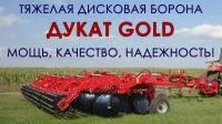 Тяжелая дисковая борона «ДУКАТ GOLD» диск - 724 мм